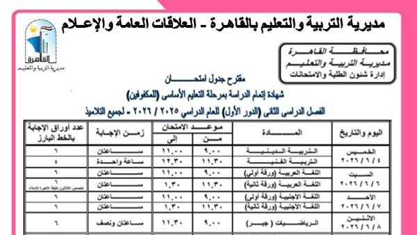 جدول امتحانات الشهادة الإعدادية 2026 بمحافظة القاهرة.. المواعيد الرسمية وموعد انطلاق الاختبارات