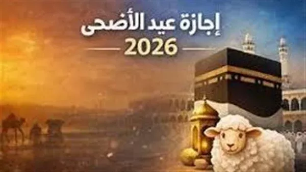 عودة الموظفين تقترب.. موعد استئناف العمل بعد عيد الأضحى 2026
