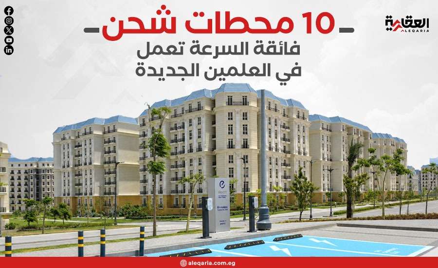 10 محطات شحن فائقة السرعة تعمل في العلمين الجديدة
