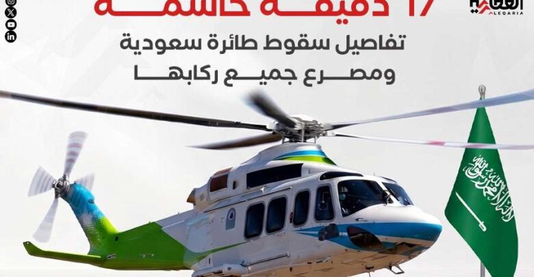 17 دقيقة حاسمة.. تفاصيل سقوط طائرة سعودية ومصرع جميع ركابها