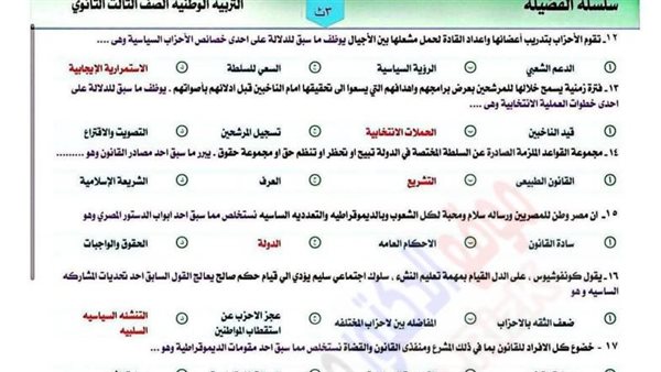 200 سؤال بالاجابات في التربية الوطنية لطلاب الثانوية العامة.. مع السبورة درجات النجاح في جيبك