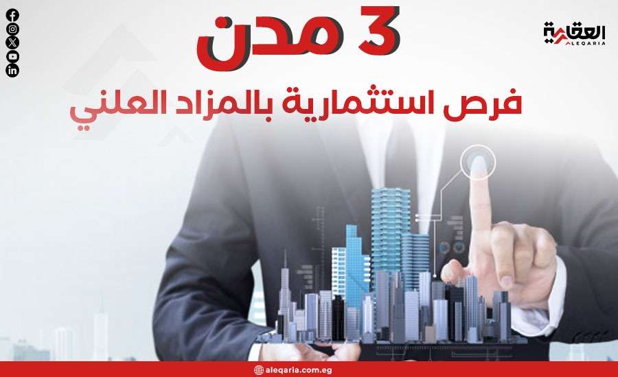 3 مدن.. فرص استثمارية بالمزاد العلني
