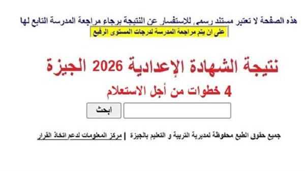4 خطوات من أجل الاستعلام عن نتيجة إعدادية الجيزة 2026