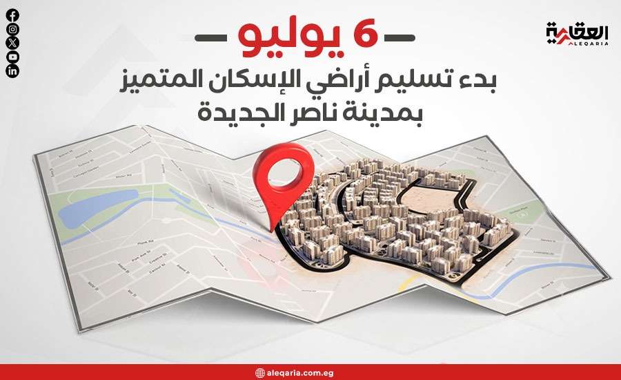 6 يوليو.. بدء تسليم أراضي الإسكان المتميز بمدينة ناصر الجديدة