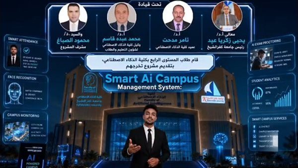 Smart AI Campus… الحرم الجامعي الذكي يبدأ من جامعة كفر الشيخ