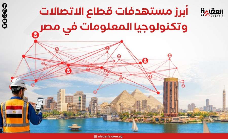 أبرز مستهدفات قطاع الاتصالات وتكنولوجيا المعلومات في مصر