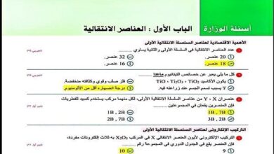 أسئلة الوزارة في الكيمياء متاح نسخة PDF بالحل لطلاب الثانوية العامة