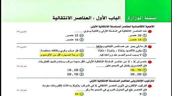 أسئلة الوزارة في الكيمياء متاح نسخة PDF بالحل لطلاب الثانوية العامة