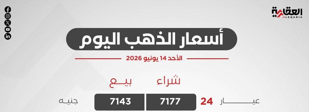 أسعار الذهب اليوم الأحد 14 يونيو 2026