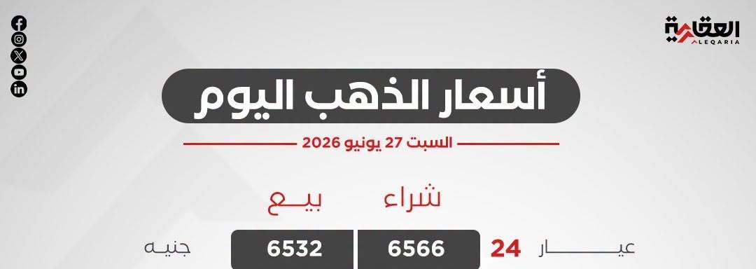 أسعار الذهب اليوم السبت 27 يونيو 2026