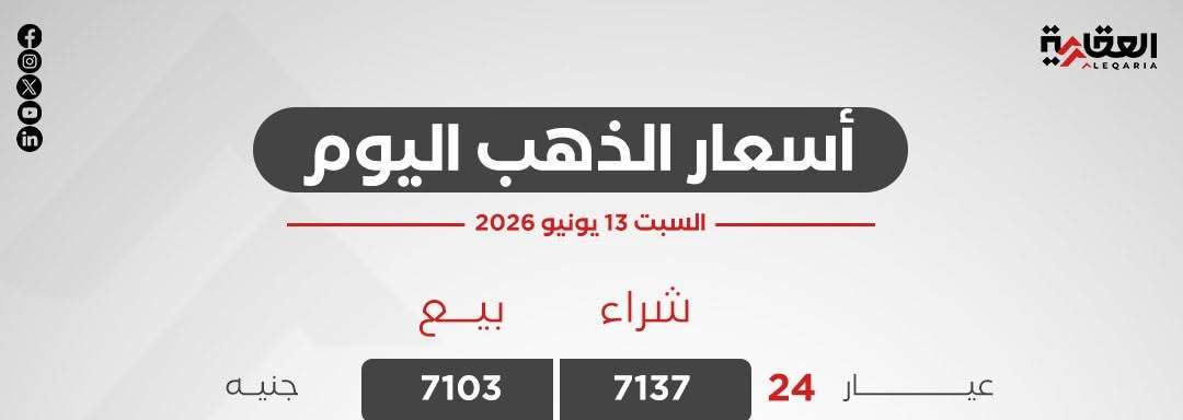 أسعار الذهب في مصر اليوم السبت 13 يونيو 2026