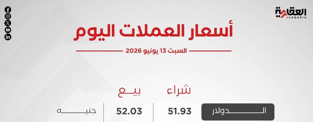 أسعار العملات الأجنبية اليوم السبت 13 يونيو 2026