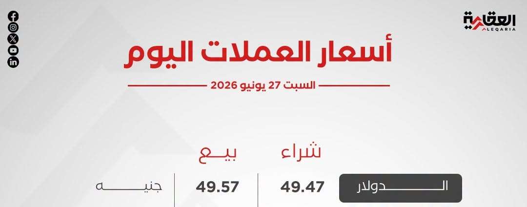 أسعار العملات الأجنبية اليوم السبت 27 يونيو 2026
