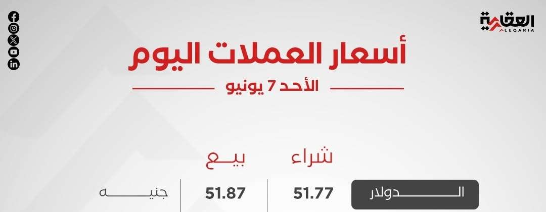 أسعار العملات العربية والأجنبية اليوم الأحد 7 يونيو 2026