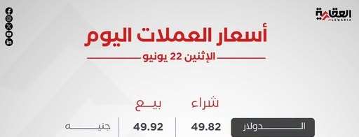 أسعار العملات العربية والأجنبية اليوم الإثنين 22 يونيو 2026