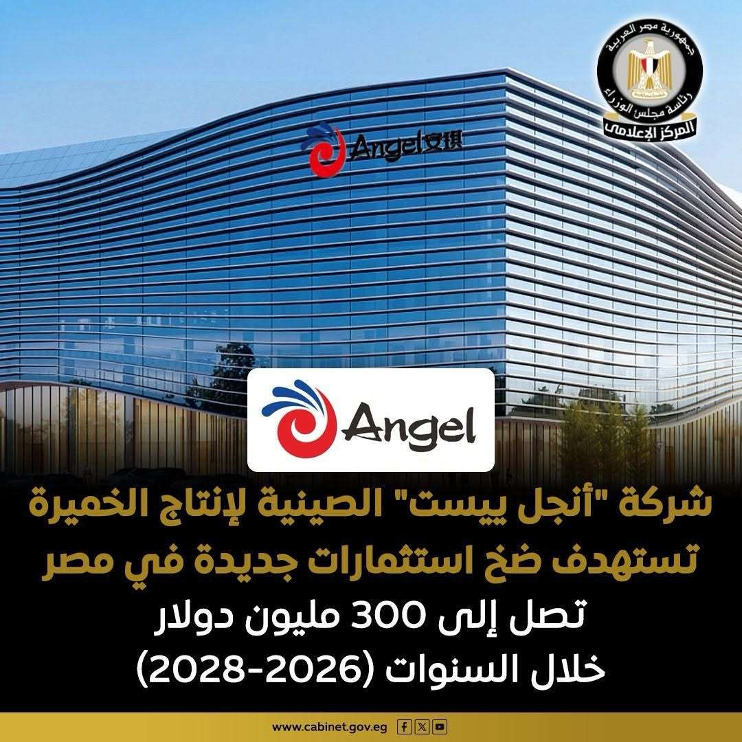 «أنجل ييست» تعتزم ضخ 300 مليون دولار استثمارات جديدة في مصر