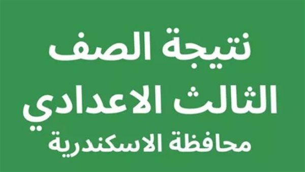 أوائل نتيجه الشهاده الاعداديه محافظه الاسكندريه 2026.. 10 طلاب يتصدرون المحافظة