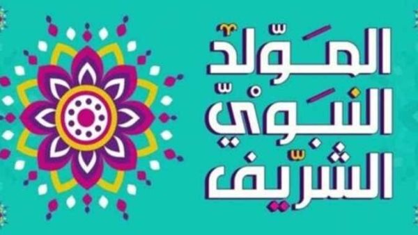 إجازة المولد النبوي 2026.. اعرف موعد العطلة الرسمية المتبقية