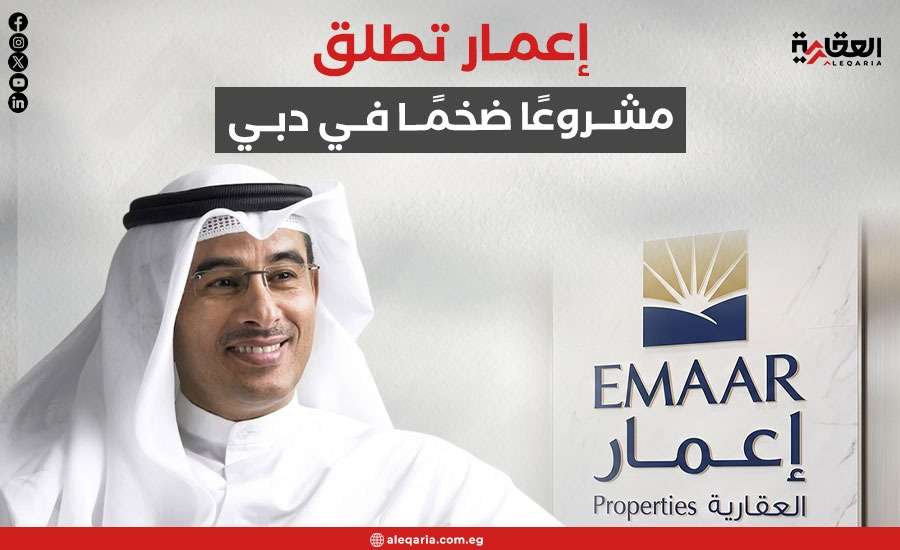 إعمار تطلق مشروعًا ضخمًا في دبي