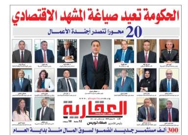 إقرأ في العدد 628 من الجريدة العقارية: الحكومة تعيد صياغة المشهد الاقتصادي.. و300 ألف مستثمر جديد منذ بداية العام