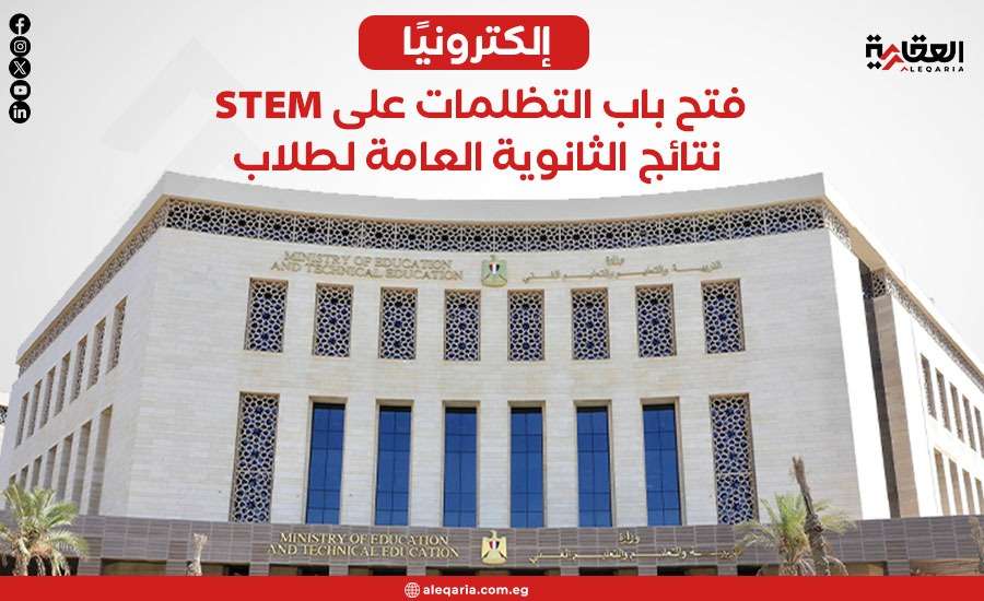 إلكترونيًا.. فتح باب التظلمات على نتائج الثانوية العامة لطلاب STEM