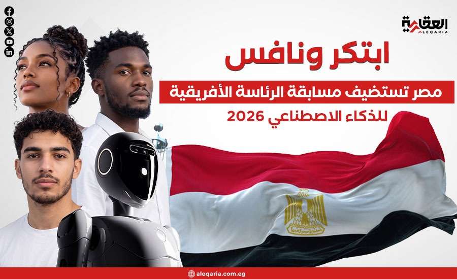 ابتكر ونافس.. مصر تستضيف مسابقة الرئاسة الأفريقية للذكاء الاصطناعي 2026