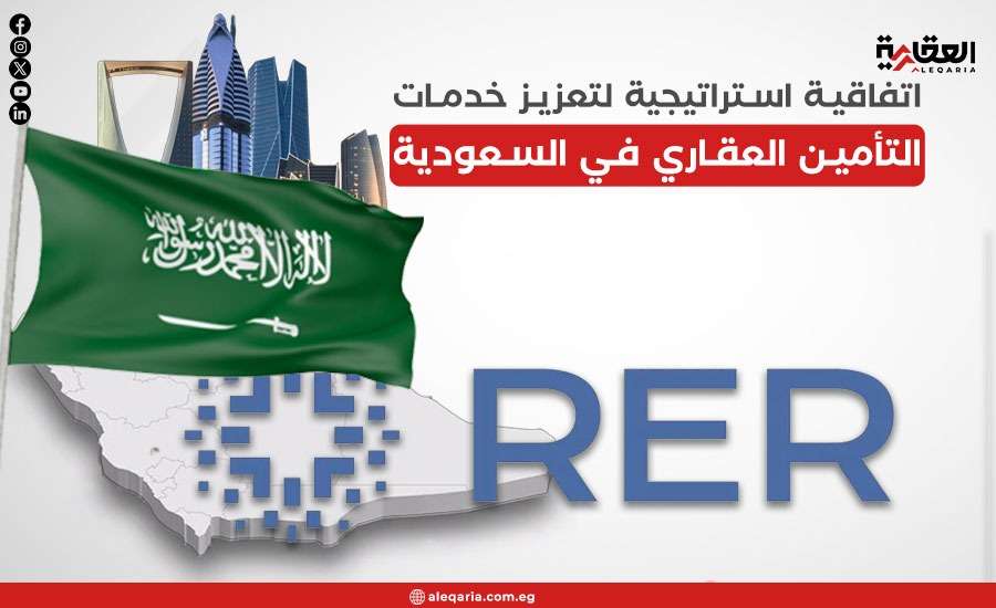 اتفاقية استراتيجية لتعزيز خدمات التأمين العقاري في السعودية