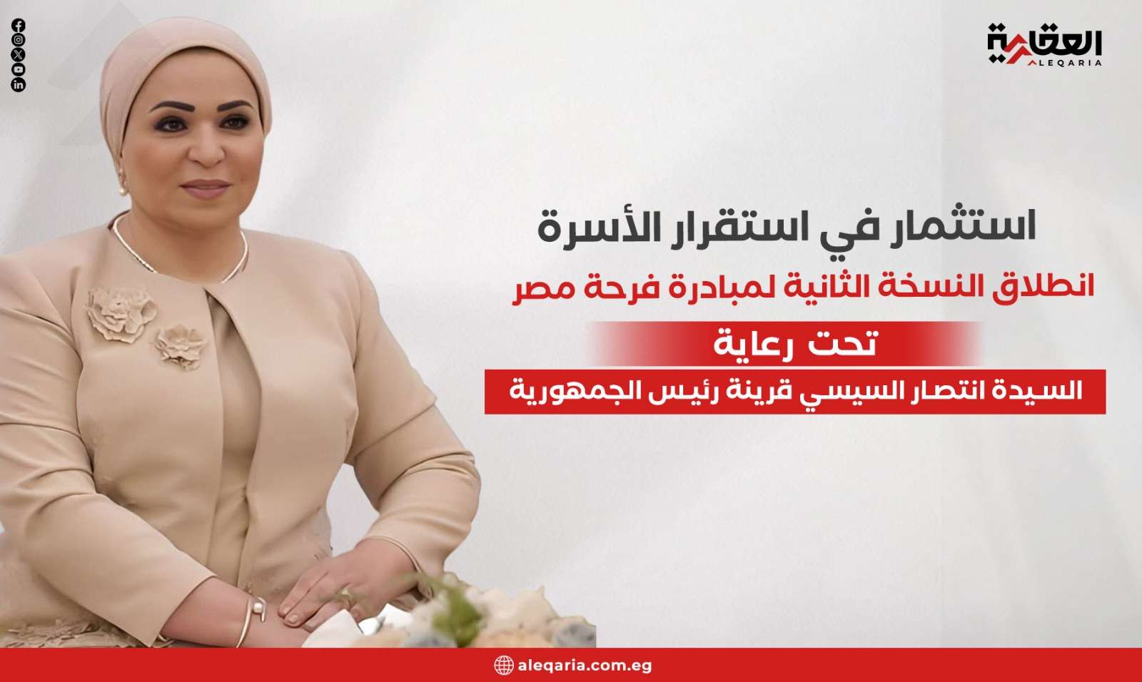 استثمار في استقرار الأسرة.. انطلاق النسخة الثانية لمبادرة فرحة مصر