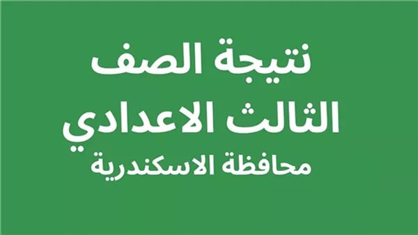 استعلم الآن.. رابط نتيجة الشهادة الإعدادية بالإسكندرية 2026