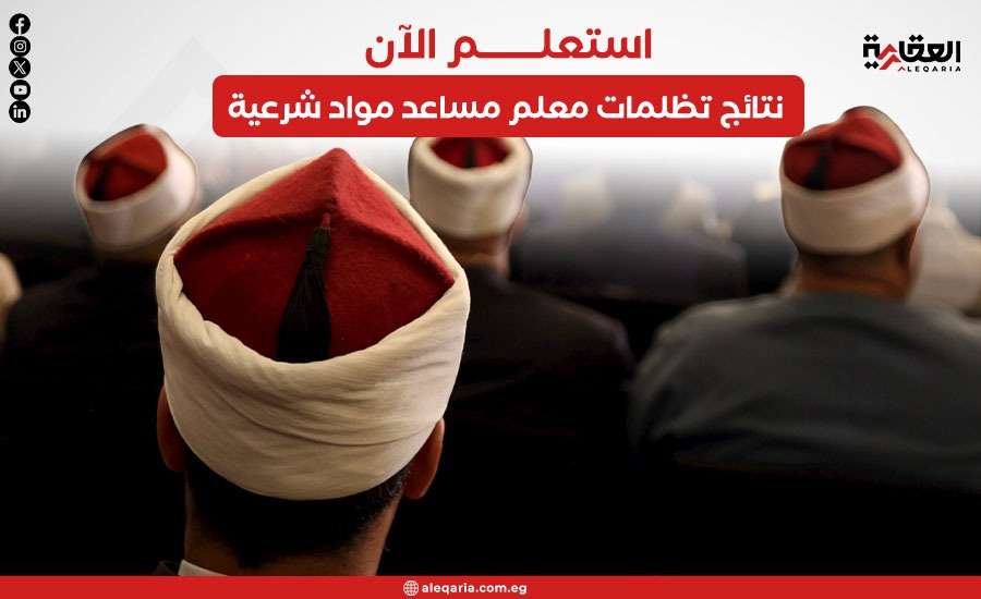 استعلم الآن.. نتائج تظلمات معلم مساعد مواد شرعية