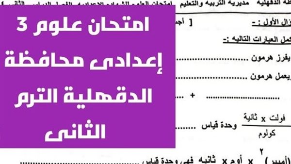 اعرف درجتك التقريبية.. حل امتحان العلوم الصف الثالث الإعدادي بالدقهلية الترم الثاني