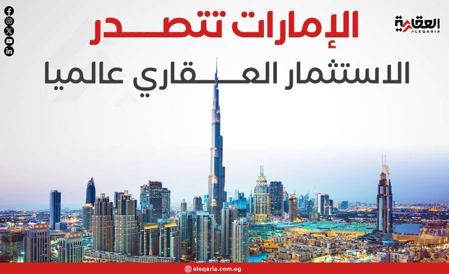 الإمارات تتصدر الاستثمار العقاري عالميا