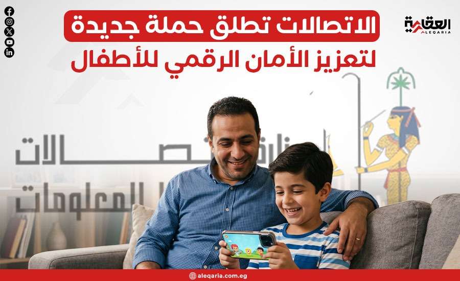 الاتصالات تطلق حملة جديدة لتعزيز الأمان الرقمي للأطفال