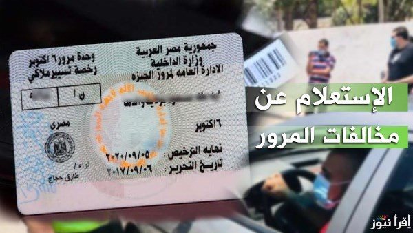 الاستعلام عن مخالفات المرور 2026 برقم اللوحة في دقائق