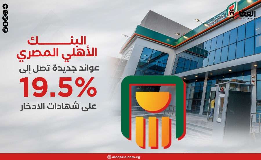 البنك الأهلي المصري.. عوائد جديدة تصل إلى 19.5% على شهادات الادخار