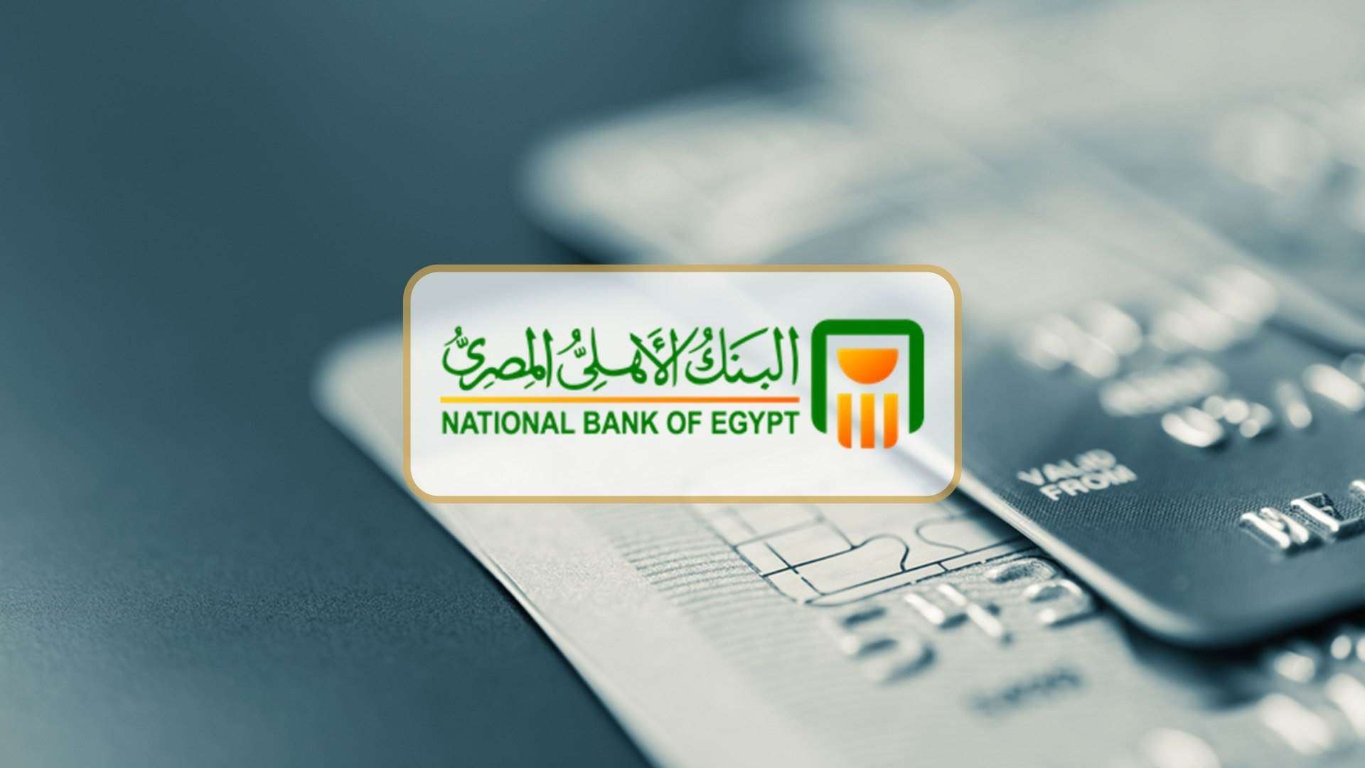 البنك الأهلي المصري يعدل سعر العائد على الشهادات البلاتينية ويصدر شهادة جديدة بعائد شهري 19.5%