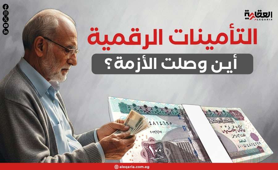 التأمينات الرقمية.. أين وصلت الأزمة؟