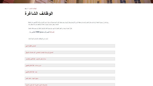 الجامعة البريطانية في مصر تعلن عن وظائف أعضاء هيئة تدريس بعدد من كليتها
