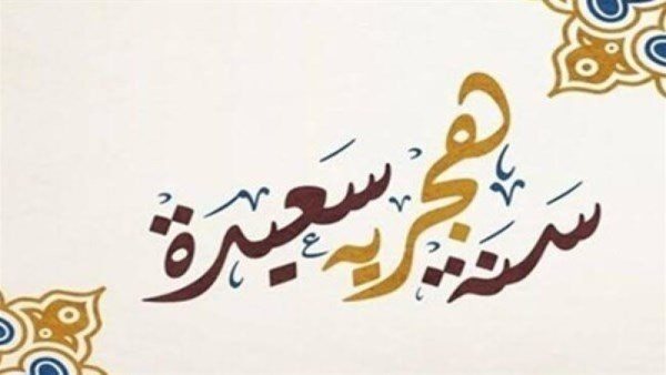 الخميس 18 يونيو إجازة رسمية مدفوعة الأجر بمناسبة رأس السنة الهجرية