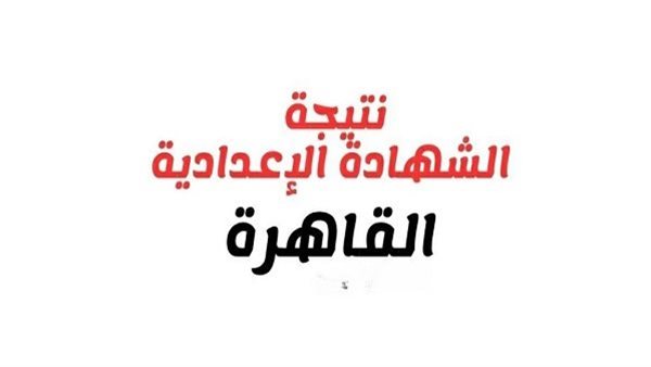 الرابط المجاني للحصول على نتيجة الشهادة الإعدادية بالقاهرة 2026 برقم الجلوس