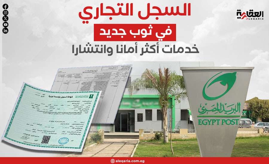 السجل التجاري في ثوب جديد.. خدمات أكثر أمانا وانتشارا
