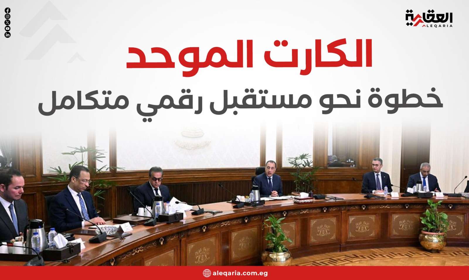 الكارت الموحد.. خطوة نحو مستقبل رقمي متكامل