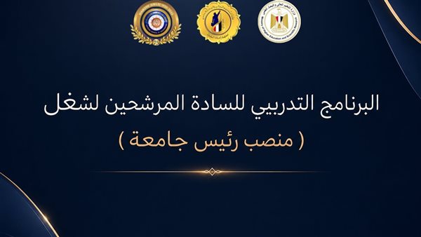 المجلس الأعلى للجامعات ومعهد إعداد القادة يطلقان برنامج تأهيل المرشحين لرئاسة الجامعات المصرية