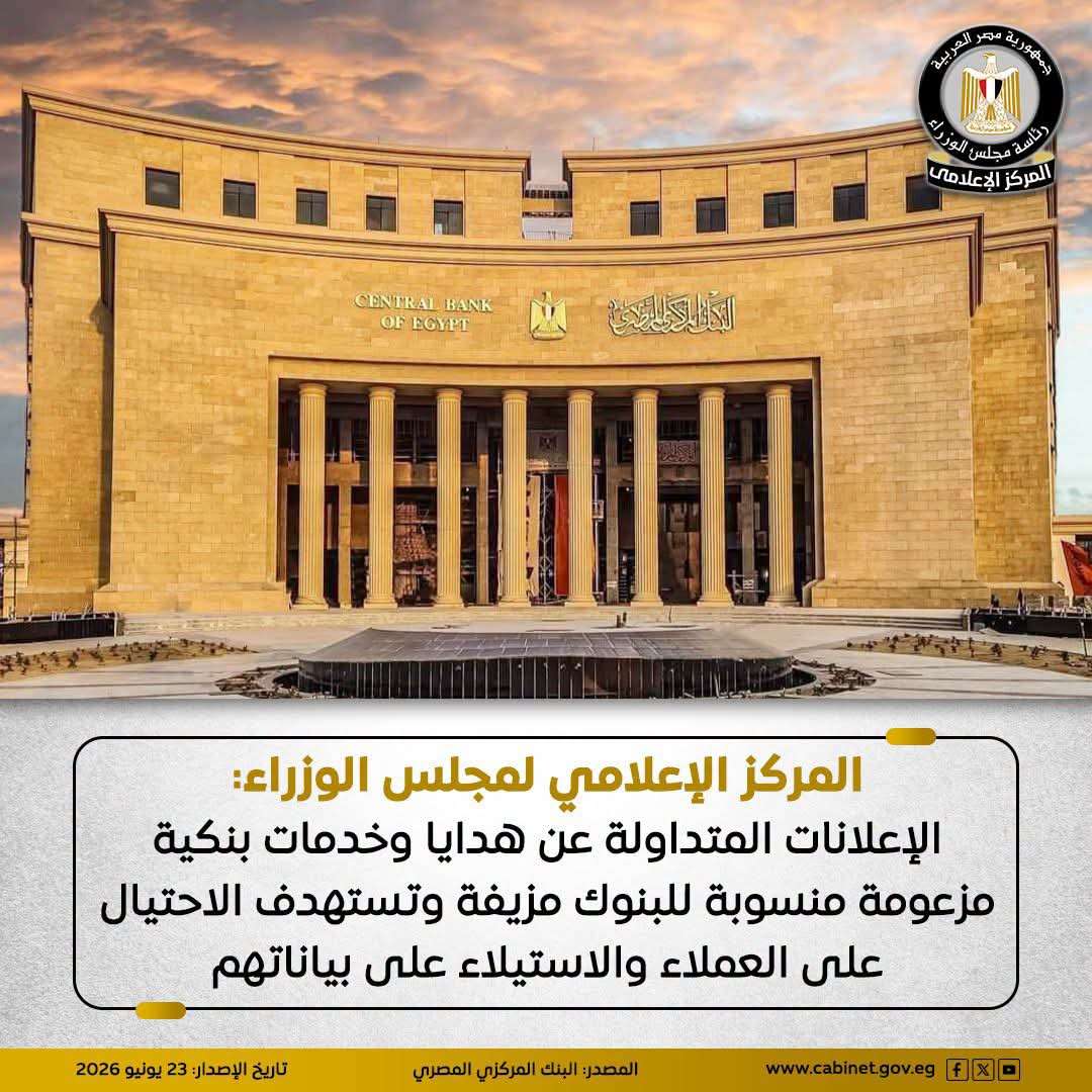 المركز الإعلامي لمجلس الوزراء: الإعلانات المتداولة عن هدايا وخدمات بنكية مزعومة منسوبة للبنوك مزيفة