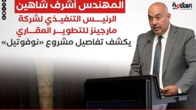 المهندس أشرف شاهين الرئيس التنفيذي لشركة مارجينز للتطوير العقاري يكشف تفاصيل مشروع «نوفوتيل»