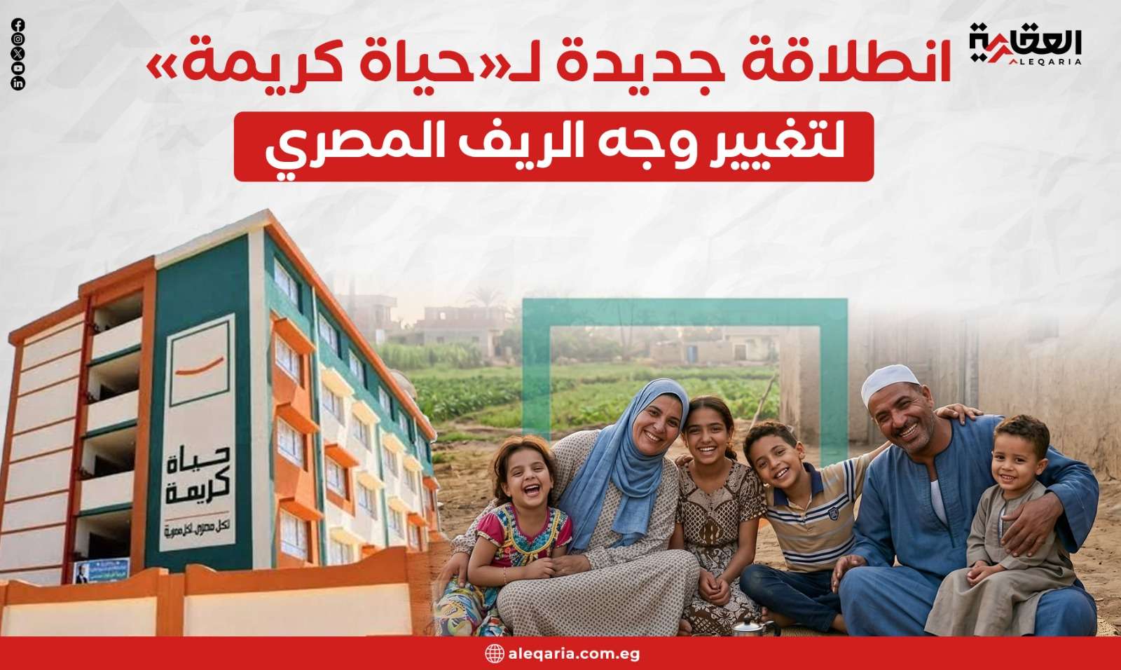 انطلاقة جديدة لـ«حياة كريمة» لتغيير وجه الريف المصري