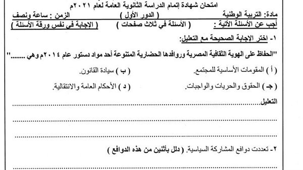 بالإجابات.. امتحان التربية الوطنية 2021 في الثانوية العامة.. أوعى تفوتها