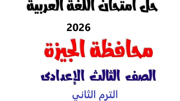 بالاجابات.. امتحان اللغة العربية للشهادة الإعدادية بالجيزة الترم الثاني.. إعرف جبت كام