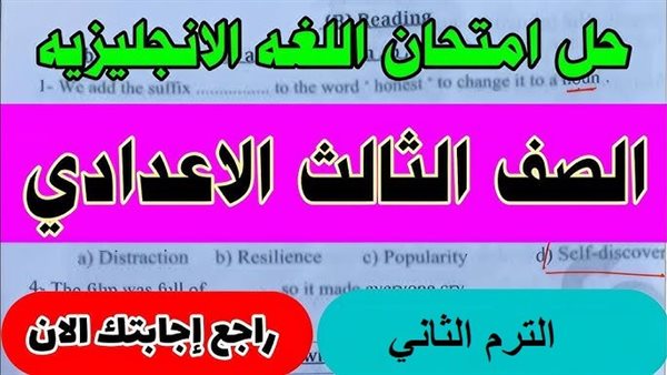بالاجابة النموذجية.. حل امتحان اللغة الإنجليزية الصف الثالث الإعدادي بالمنوفية 2026