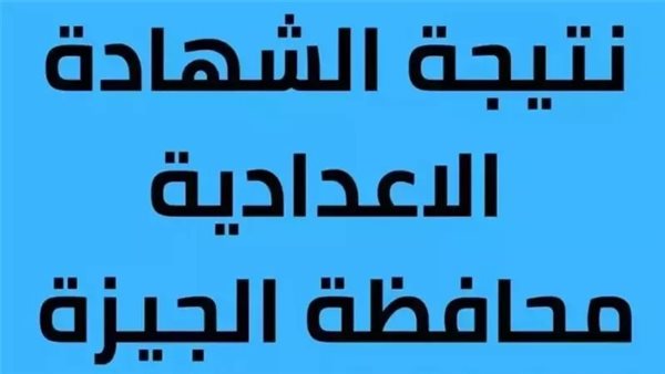 بالاسم ورقم الجلوس.. استعلم عن نتيجة إعدادية الجيزة 2026 فور ظهورها